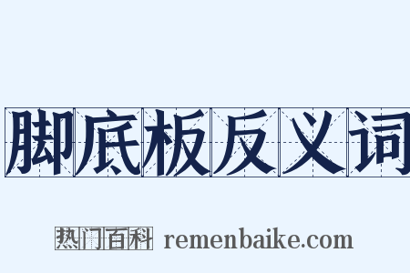 脚底板反义词是什么意思的图片